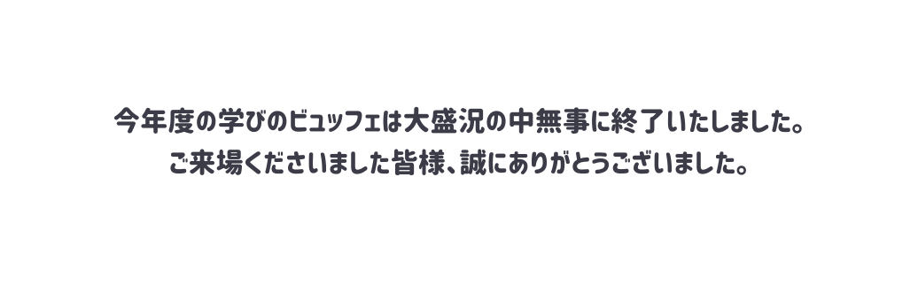 今年度の学びのビュッフェは大盛況の中無事に終了いたしました ご来場くださいました皆様 誠にありがとうございました